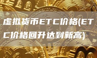 虚拟货币TC价格 - TC价格回升达到新高